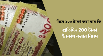 দিনে ২০০ টাকা করা যায়