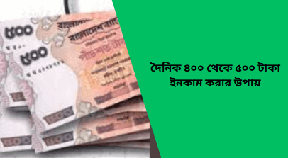 earn-400-to-500-taka-daily