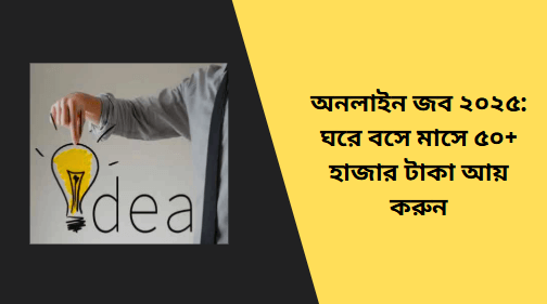 ঘরে বসে মাসে ৫০+ হাজার টাকা আয় করুন