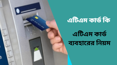 ATM Card Bengali