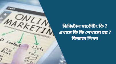 what-is-digital-marketing bangla