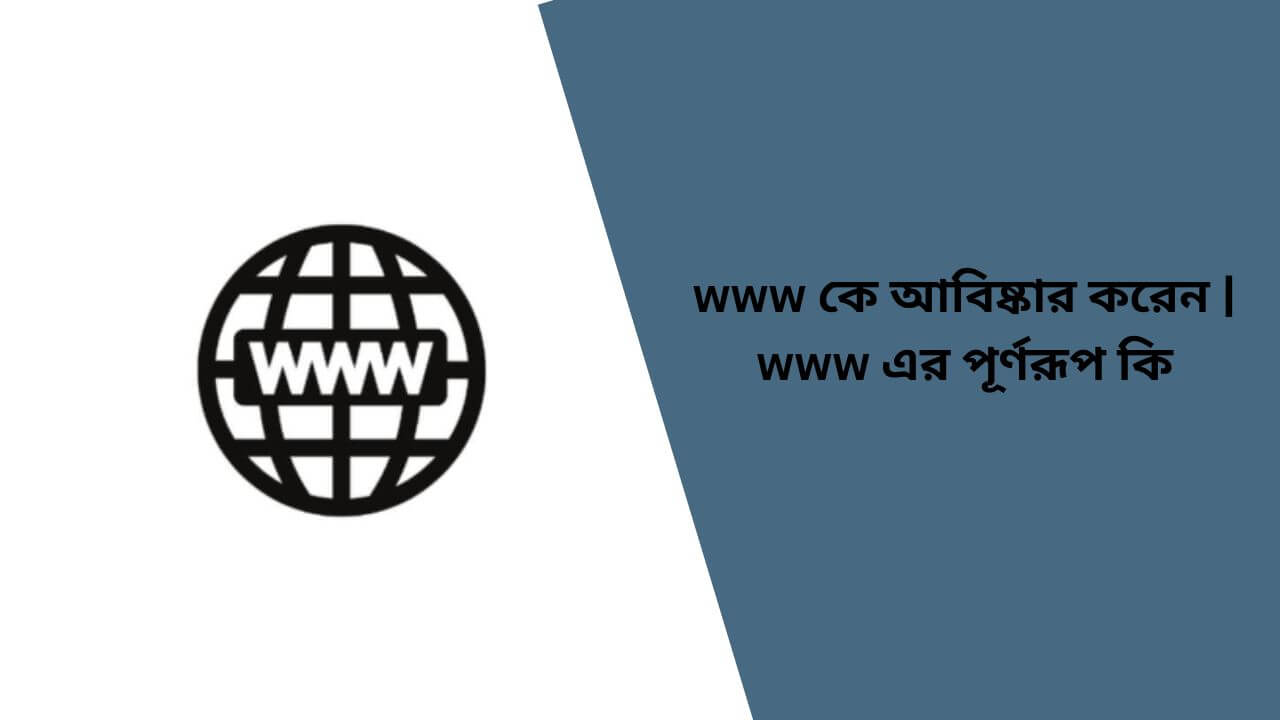 www কে আবিষ্কার করেন