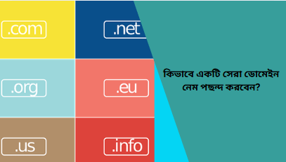 কিভাবে একটি সেরা ডোমেইন নেম পছন্দ করবেন